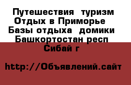 Путешествия, туризм Отдых в Приморье - Базы отдыха, домики. Башкортостан респ.,Сибай г.